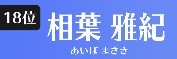 相葉雅紀