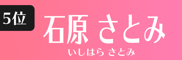 石原さとみ