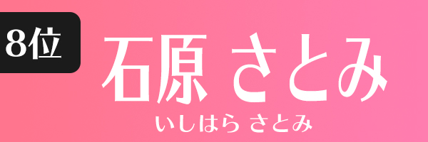 石原さとみ