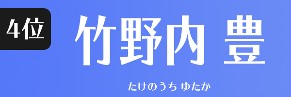 竹野内 豊