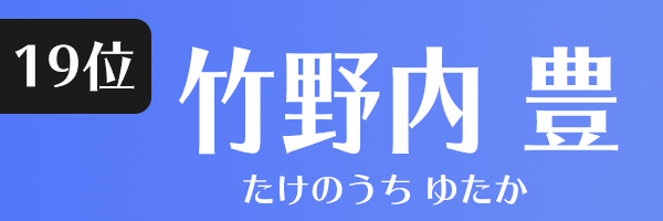 竹野内豊