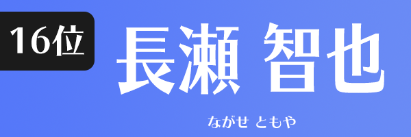 長瀬 智也