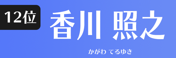 香川 照之
