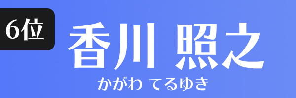 香川照之
