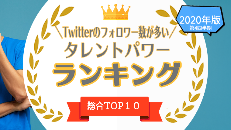 Twitterのフォロワーが多いタレント