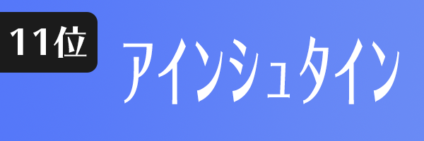 アインシュタイン