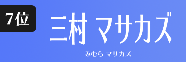 三村 マサカズ
