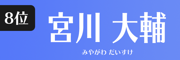 宮川 大輔