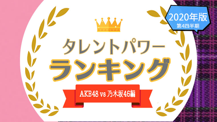 akb vs nogisaka ranking