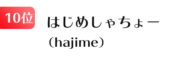 hajime