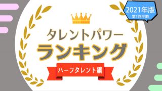 ハーフタレント