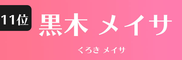 kuroki-meisa
