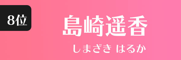 はるか　しまざき