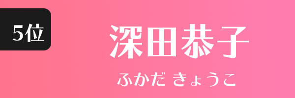 ふかだ　きょうこ