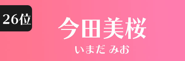 今田美桜