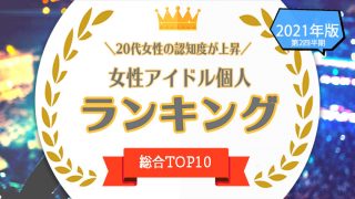 女性アイドル個人ランキング