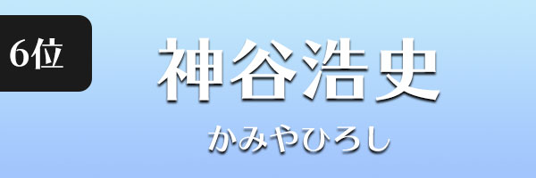 神谷浩史