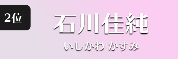 石川佳純