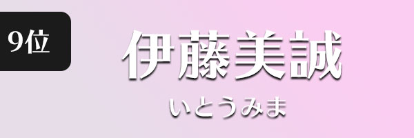 伊藤美誠