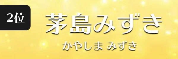 茅島みずき