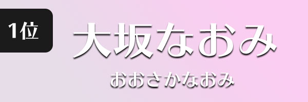 おおさかなおみ