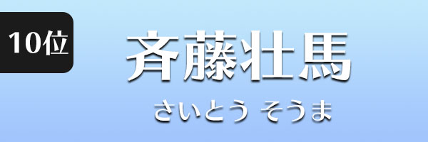 斉藤壮馬