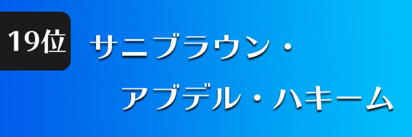 サニブラウン・アブデル・ハキーム