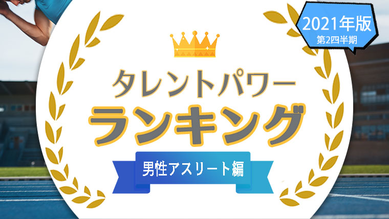 タレントパワーランキング男性アスリート編