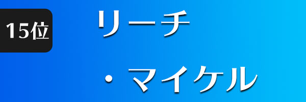 リーチ・マイケル
