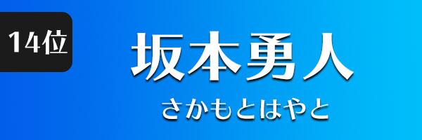 坂本勇人