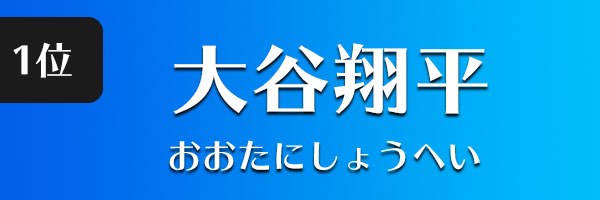 大谷翔平