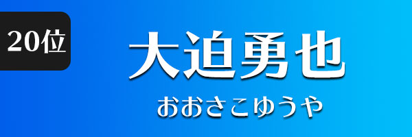 大迫勇也