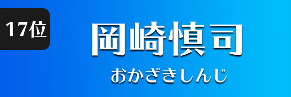岡崎慎司