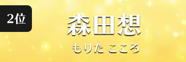 森田想