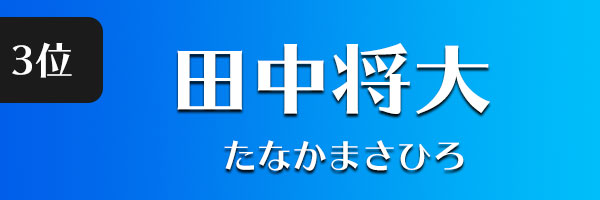 田中将大