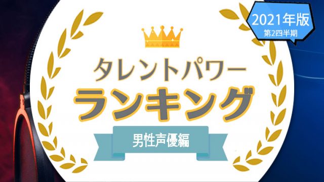 男性声優ランキング