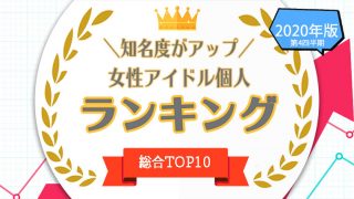 知名度がアップした女性アイドル個人