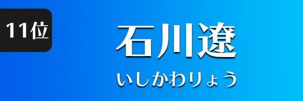 石川遼
