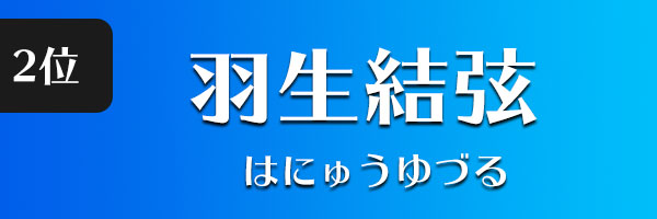 羽生結弦