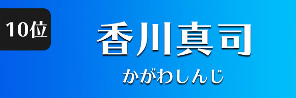 香川真司