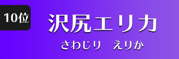 沢尻エリカ