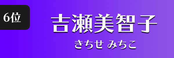 吉瀬美智子