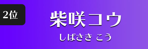 柴咲コウ
