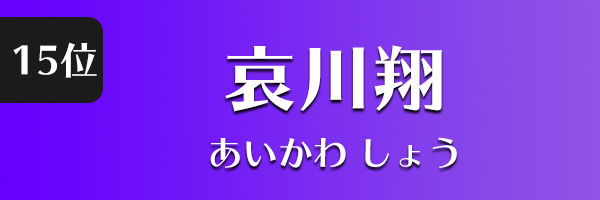 哀川翔