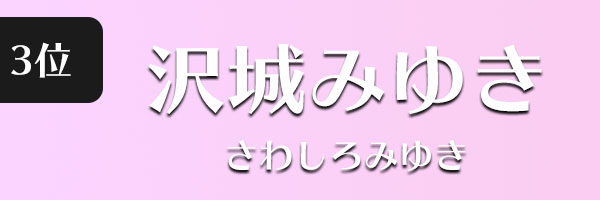 沢城みゆき