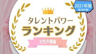 タレントパワーランキング女性声優ランキング