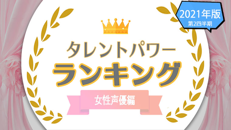 タレントパワーランキング女性声優ランキング