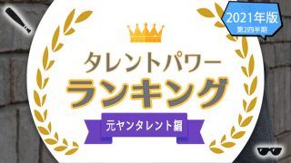 元ヤンタレントランキング