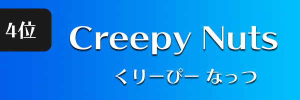 Creepy-Nuts