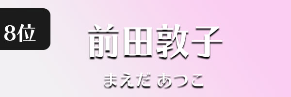 前田敦子